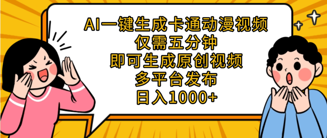 AI一键生成卡通动漫视频，五分钟即可生成原创视频，多平台发布，日入1000+-小白资源网