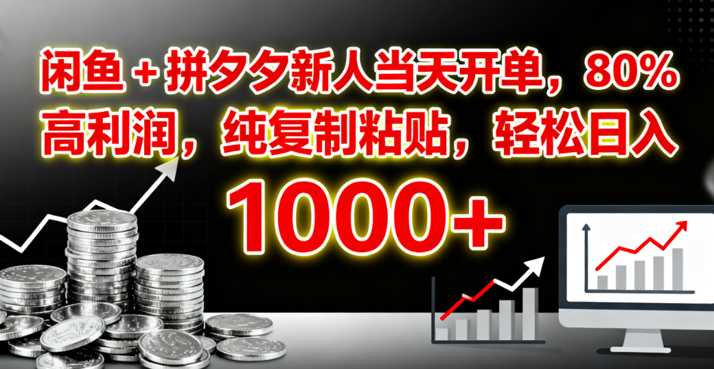 闲鱼 + 拼夕夕新人当天开单，80% 高利润，纯复制粘贴，轻松日入 1000+-小白资源网