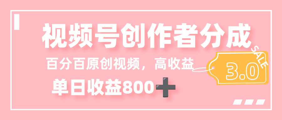 最新视频号创作者分成 3.0，100%原创视频高收益，单日收益 800+-小白资源网