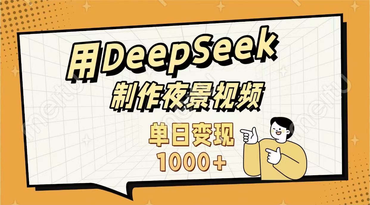 用DeepSeek制作，农村夜景的视频，单日变现1000+-小白资源网