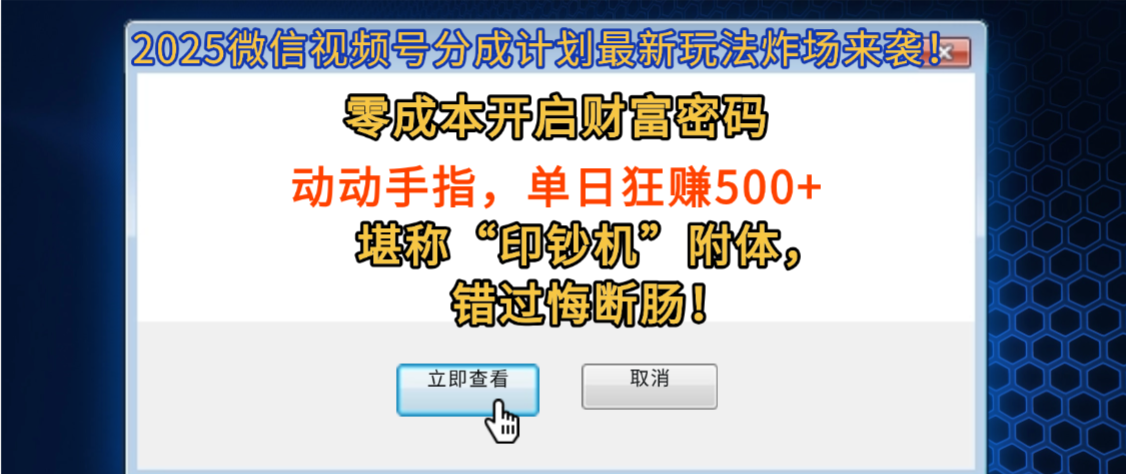 2025微信视频号分成计划最新玩法炸场来袭！零成本开启财富密码，动动手指，单日狂赚500+，堪称“印钞机”附体，错过悔断肠！-小白资源网