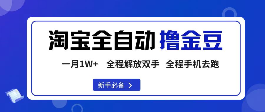 淘宝菜鸟全自动撸金豆，轻松月入1W+，全程手机去跑，操作简单-小白资源网