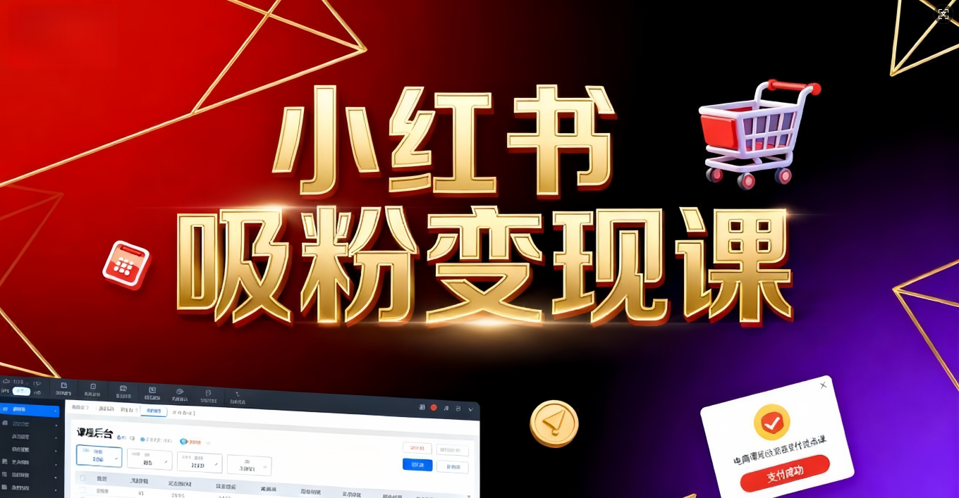 《小红书吸粉变现》当天变现不是梦！揭秘小红书吸粉变现的财富密码-小白资源网