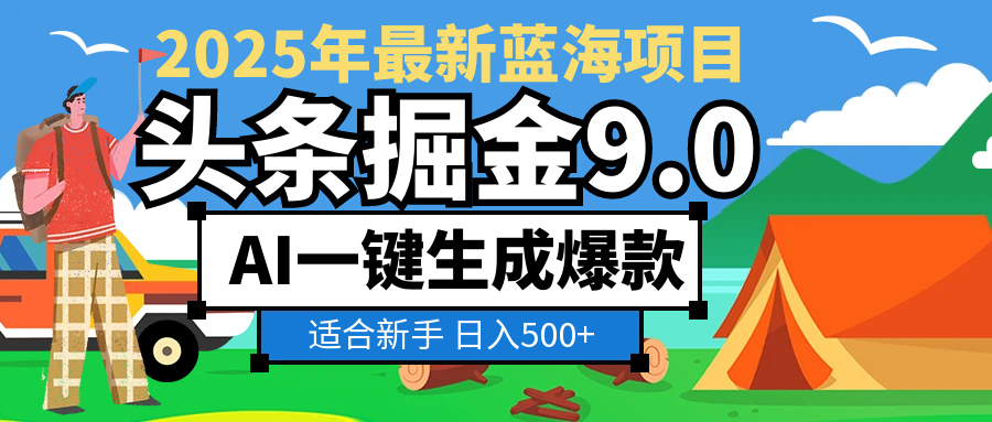 2025惊爆！头条掘金逆天改命玩法，AI一键生成爆款文章，只要会复制粘贴，日入500+轻松到手-小白资源网