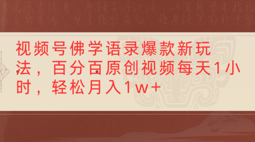 视频号佛学语录爆款新玩法，百分百原创视频，每天1小时，轻松月入1w+-小白资源网