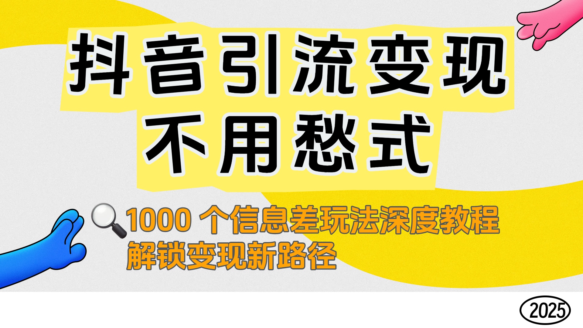 抖音引流变现不用愁！1000 个信息差玩法深度教程，解锁变现新路径-小白资源网