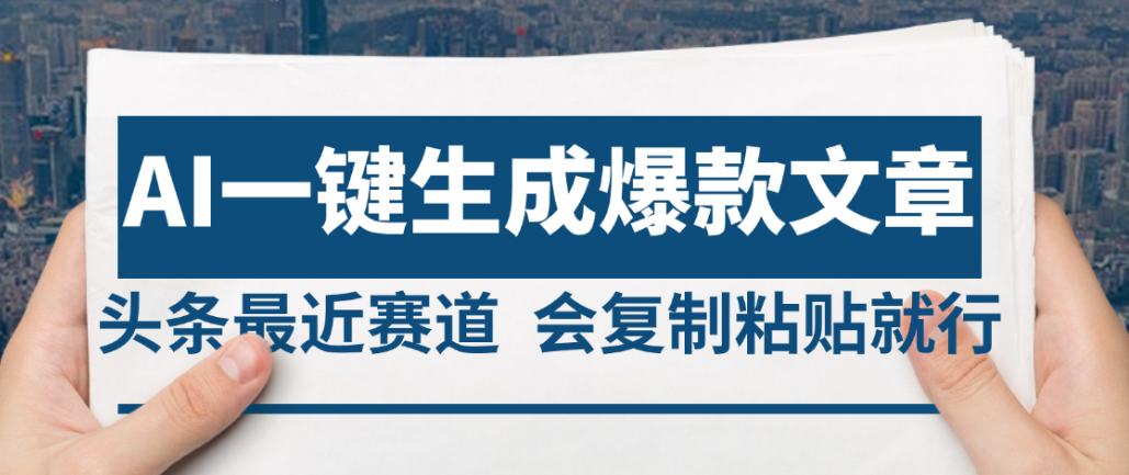 2025年AI头条掘金，利用爆文库+AI指令轻松实现日入4位数 我昨天进账1500+-小白资源网