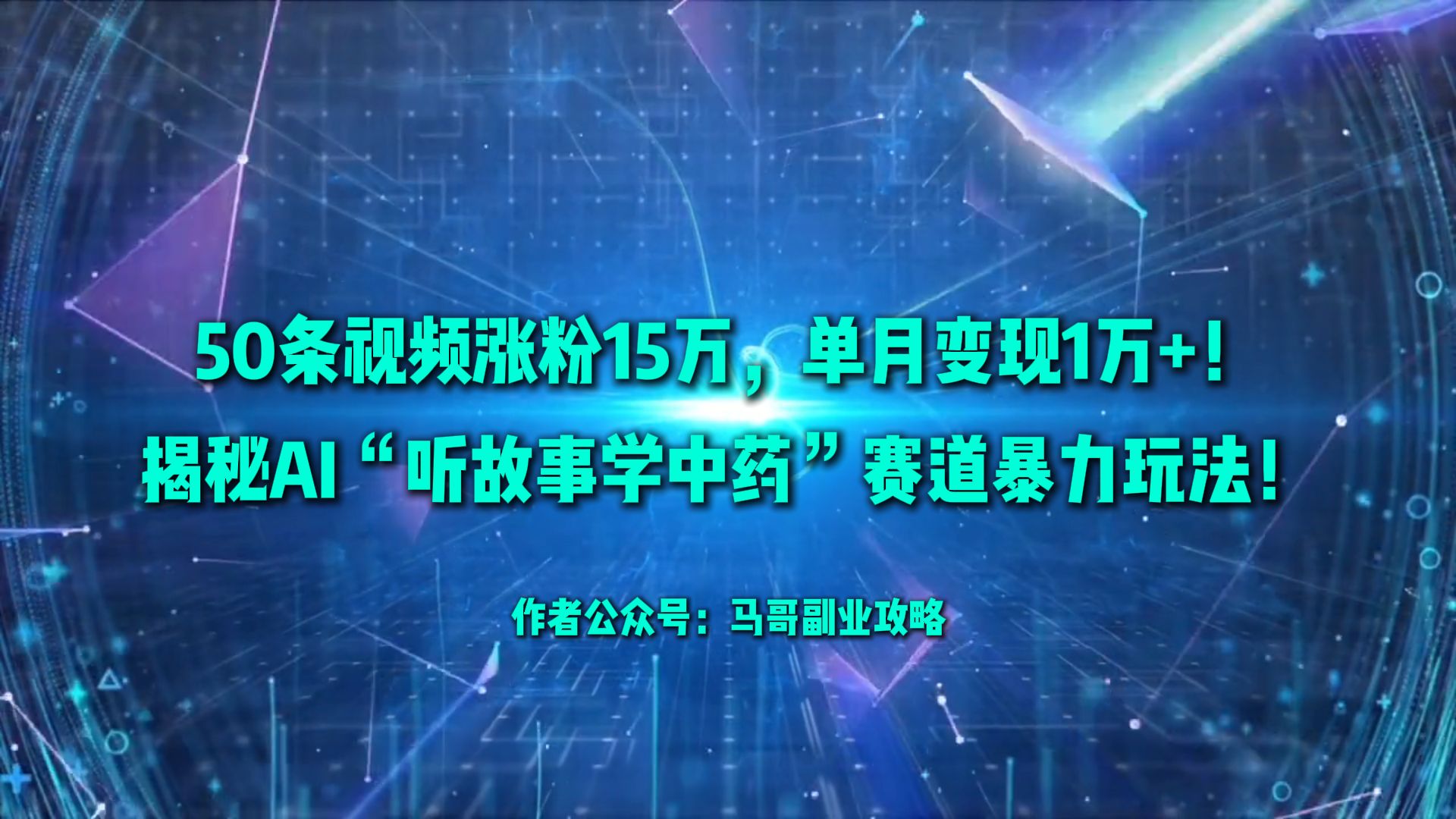 50条视频涨粉15万，单月变现1万+！揭秘AI“听故事学中药”赛道暴力玩法！-小白资源网
