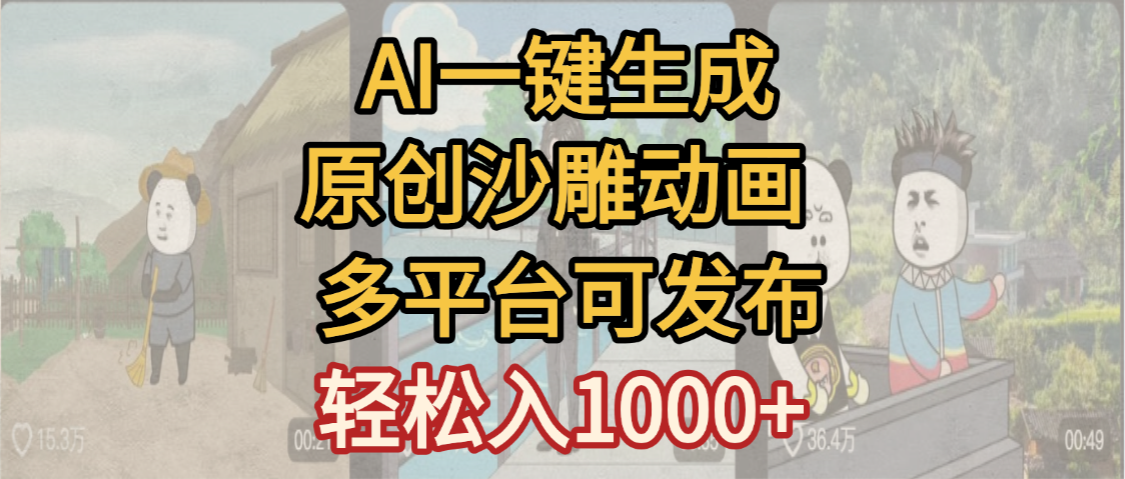 一键制作沙雕动画玩法，条条过原创多平台赚收益，小白看完也会操作【最新】-小白资源网