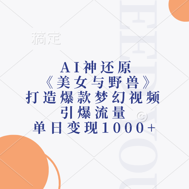 AI神还原《美女与野兽》打造爆款梦幻视频，引爆流量，单日变现1000+-小白资源网