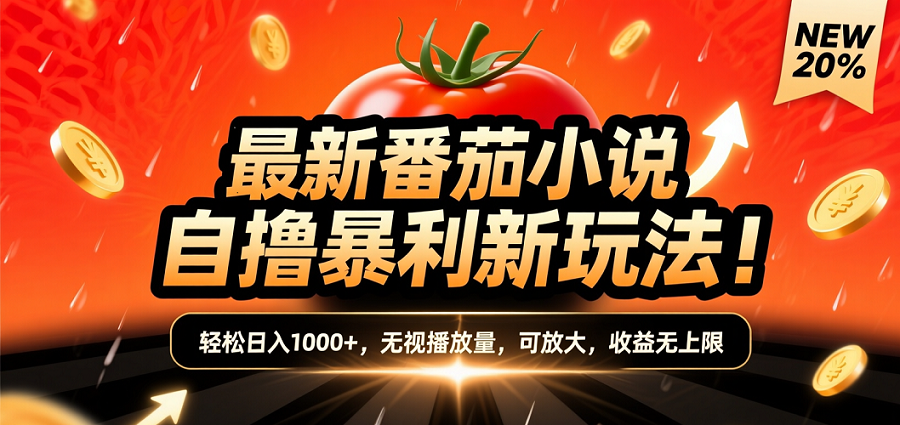 (爆款) 番茄小说“自推自新”躺赚玩法曝光！10-20播放就出单，日入1000+只是保底-小白资源网