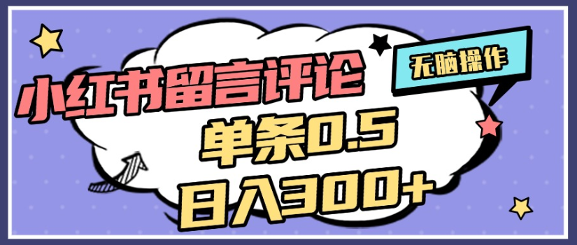 2025年最新小红书评论单条0.5元，日入300＋，无上限，详细操作流程-小白资源网