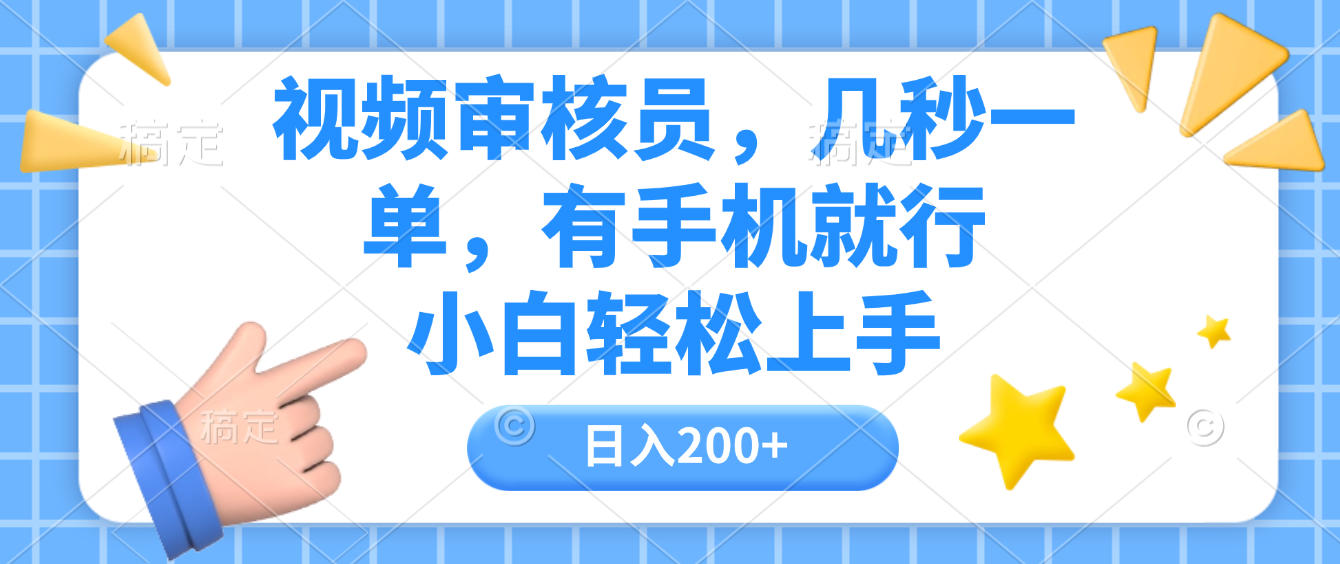 视频审核员，几秒一单，有手机就行，小白轻松上手，日入200+-小白资源网