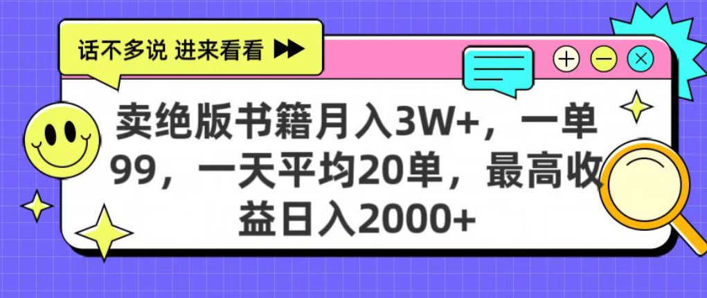 靠卖绝版书电子版赚米，日入2000+，上个月我做这个项目赚了3W+-小白资源网