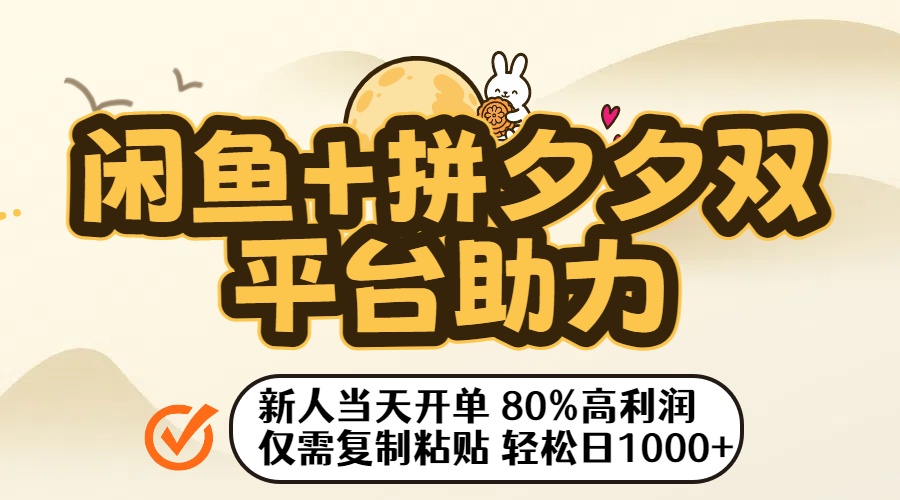 闲鱼+拼夕夕双平台助力！新人当天开单，80%高利润，仅需复制粘贴，轻松日入1000+-小白资源网