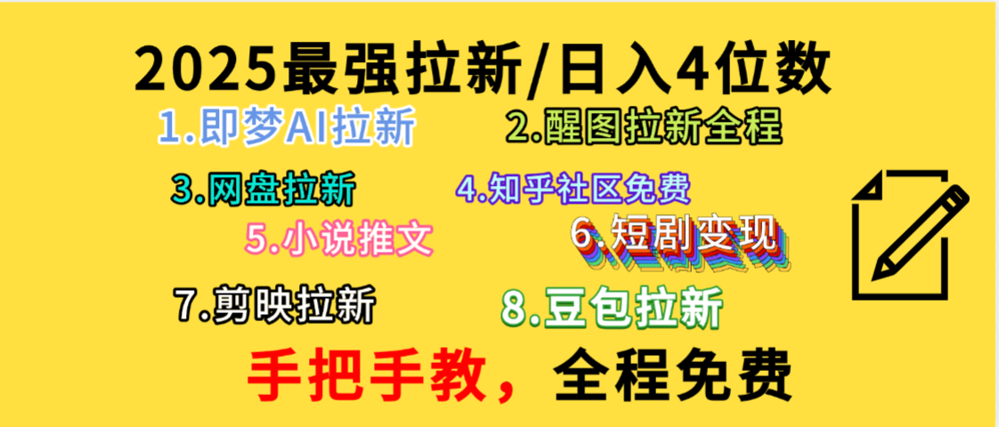 全程免费，手把手教，日入4位数的拉新项目，教会你免费使用各种AI软件，并且持续更新市面上最新的项目哦！-小白资源网
