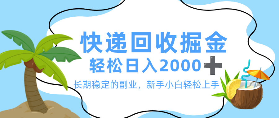 最新快递回收掘金，长期稳定的副业，新手小白当天上手，轻松日入 2000+-小白资源网