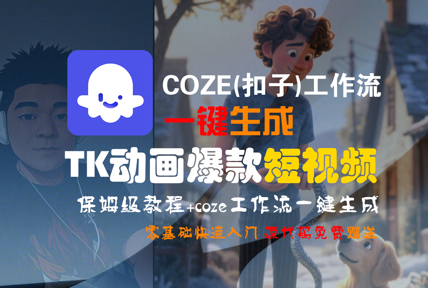 【Coze实操教程】Coze工作流一键生成“TK动画“短视频!工作流全流程保姆级教学 !-小白资源网