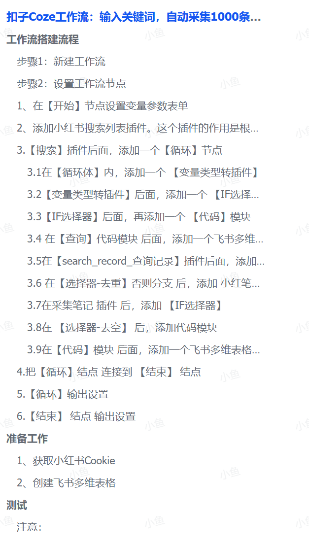 扣子Coze工作流：输入关键词，自动采集1000条小红书爆款笔记（附实操演示）-小白资源网