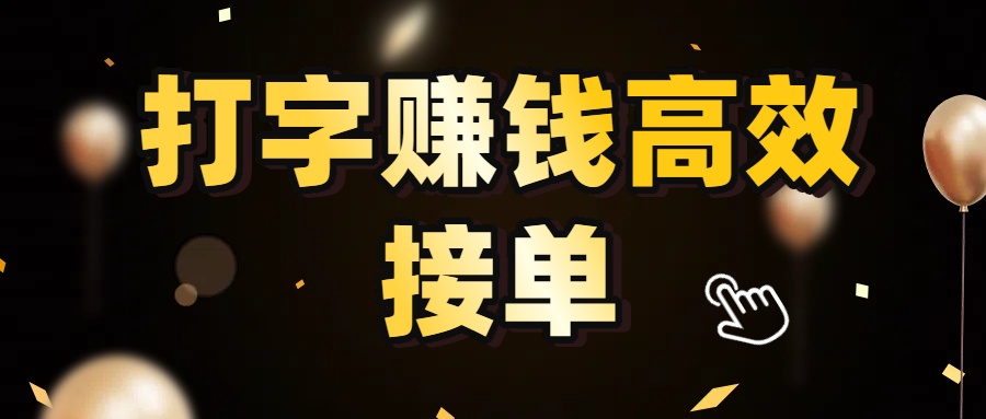 打字赚钱高效接单，5 秒 /单效率高！轻松挑战日入 3000+，广阔收益空间等你来拓！-小白资源网