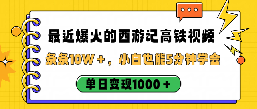 最近爆火的西游记高铁视频，条条10W＋，小白也能5分钟学会，单日变现1000＋-小白资源网