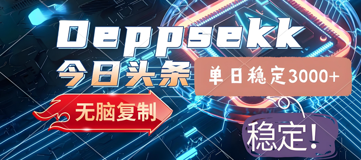 2025年今日头条，最新暴利玩法4.0，一键生成爆款，轻松实现矩阵日入3000+-小白资源网