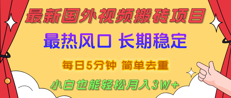 2025最新热门风口，国外视频搬砖项目，剪辑简单去重，小白也能轻松月入3W+-小白资源网