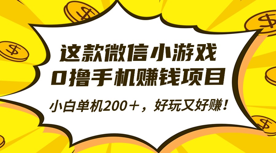 这款微信小游戏，0撸手机赚钱项目，小白单机200＋，好玩又好赚！-小白资源网