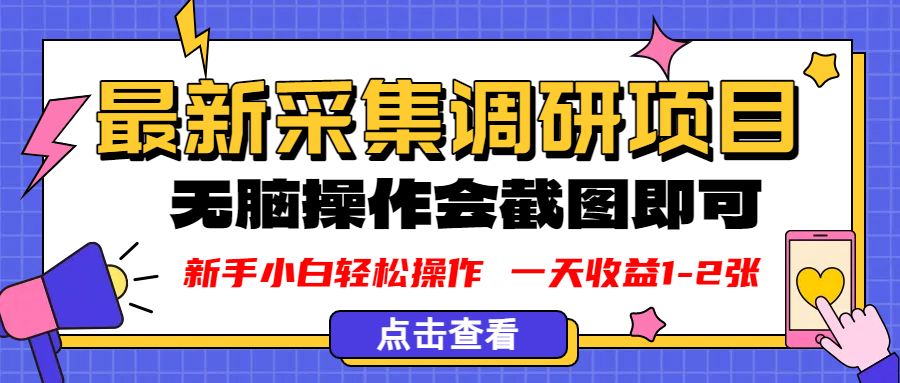 新版采集调研项目，截图上传即可，无脑操作，日收益1-2张-小白资源网