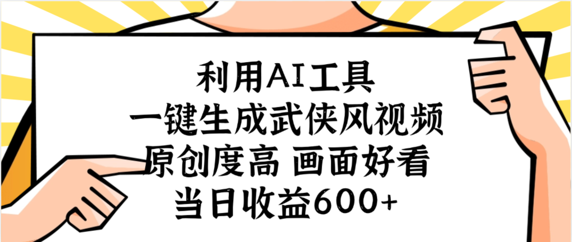 利用AI工具，一键生成武侠风视频，原创度高画面好看，当日收益600+-小白资源网