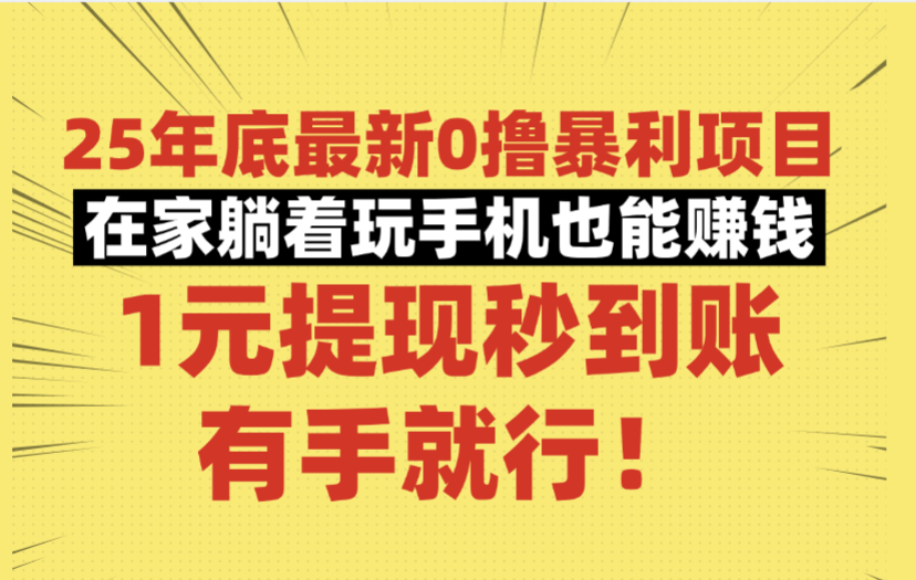 25年底最新0撸暴利项目,在家躺着玩手机也能赚钱,1元提现秒到账,有手就行!-小白资源网