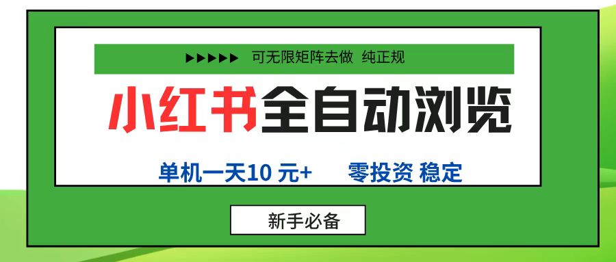 小红书全自动浏览项目， 零投资，全程手机去跑，单账号一天10元+，可无限矩阵去做-小白资源网