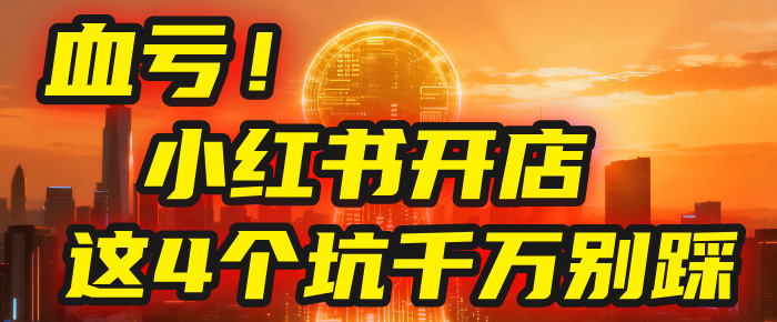 【亲测】小红书的这个赛道，简直就是流量天花板，我这个月已经赚2W+（附带教程）-小白资源网