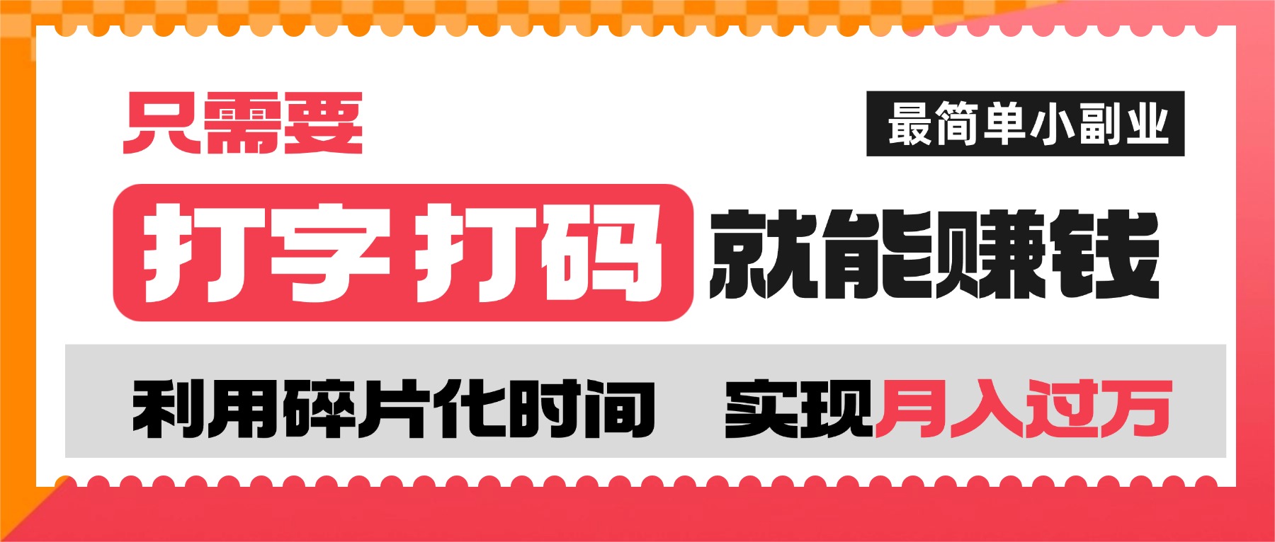 打字打码就能赚钱的副业，利用碎片时间，实现月入过万，简单的赚钱小副业-小白资源网