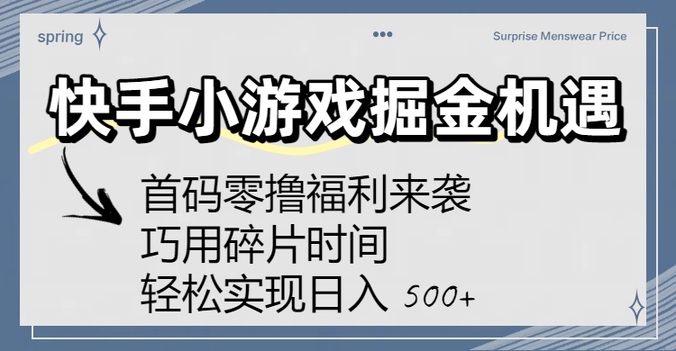 快手小游戏掘金机遇：首码零撸福利来袭！巧用碎片时间，轻松实现日入 500+-小白资源网