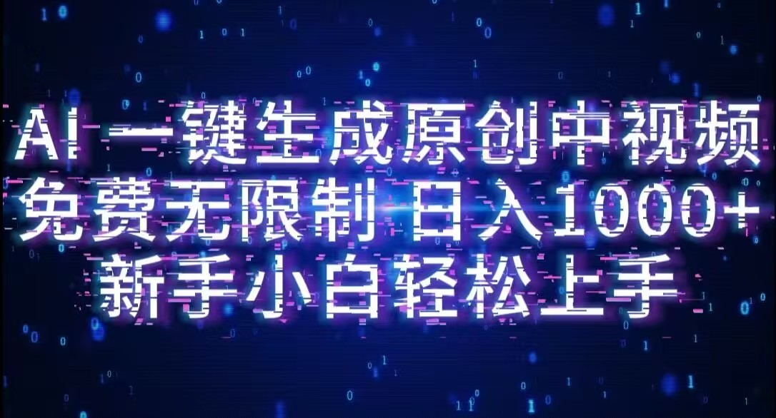 AI一键生成原创中视频，小白轻松上手，免费无限制，单账号日收益1000+-小白资源网