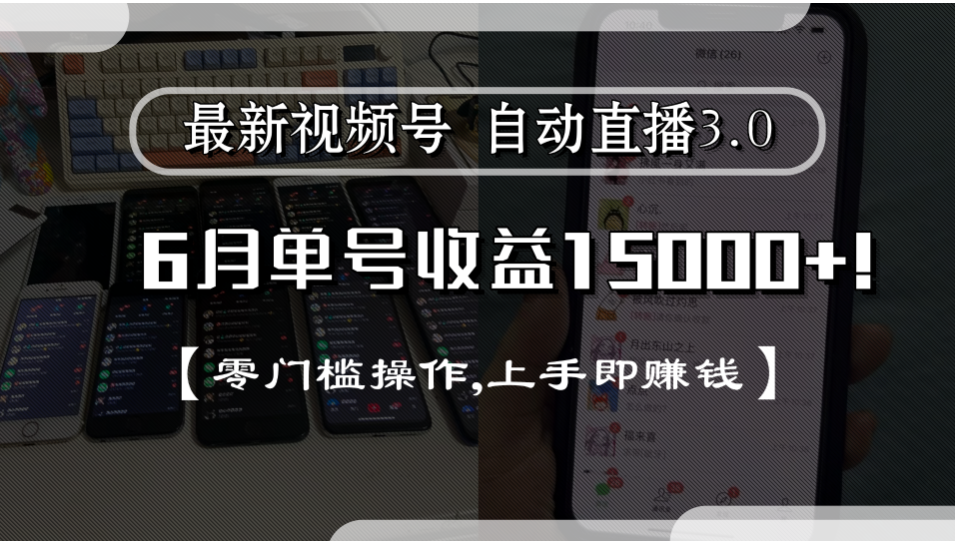 最新视频号自动直播3.0, 单号收益15000+, 零门槛操作,上手即赚钱-小白资源网
