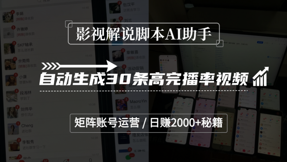 影视解说脚本AI助手，自动生成30条高完播率视频，矩阵账号运营，日赚2000+秘籍-小白资源网