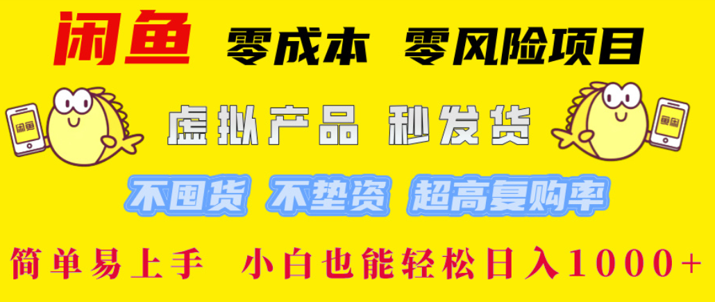 闲鱼0成本，0风险项目， 简单易上手，小白也能轻松日入1000+！-小白资源网
