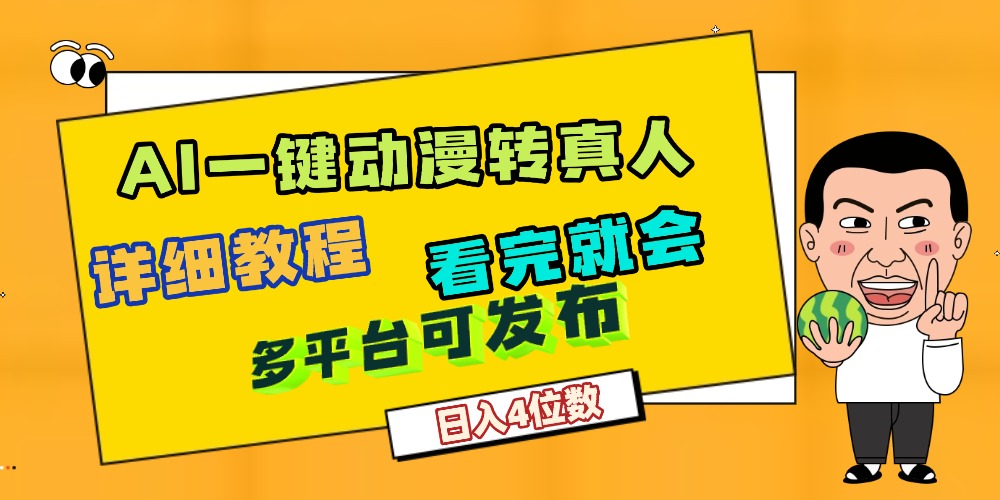 天呐！AI一键生成，动漫转真人，这个月赚了2W+，关键这个AI还完全免费-小白资源网