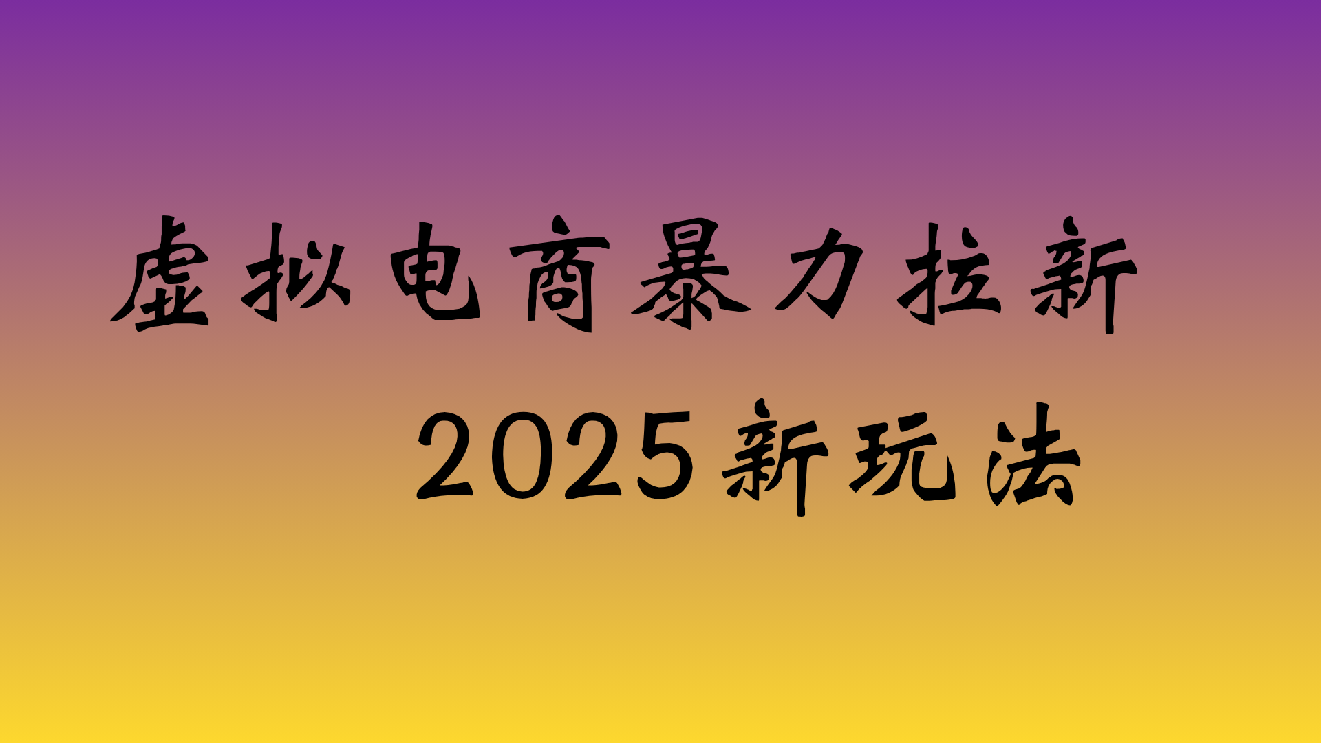 虚拟电商暴力拉新，日入四位数，保姆教程！-小白资源网