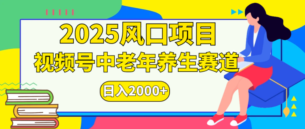 2025年疯传独家秘籍！零门槛搬运，视频号老年养生赛道惊现神技，日进斗金 2000+-小白资源网