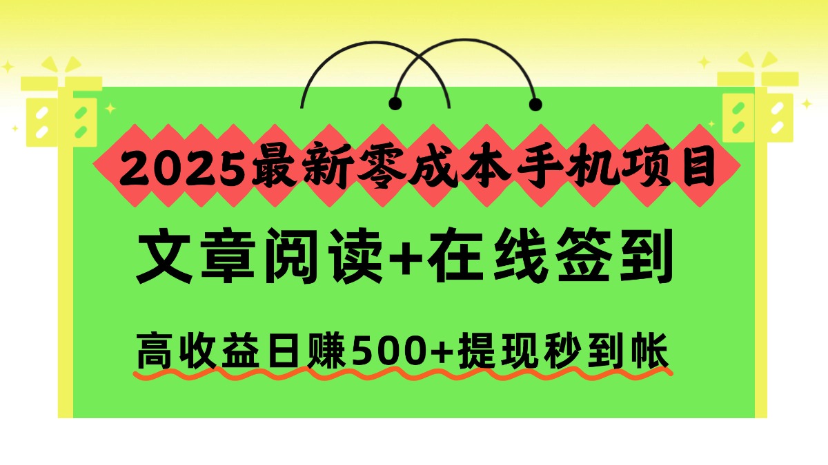 2025最新零成本手机项目，文章阅读+在线签到，高收益日赚500+提现秒到帐-小白资源网