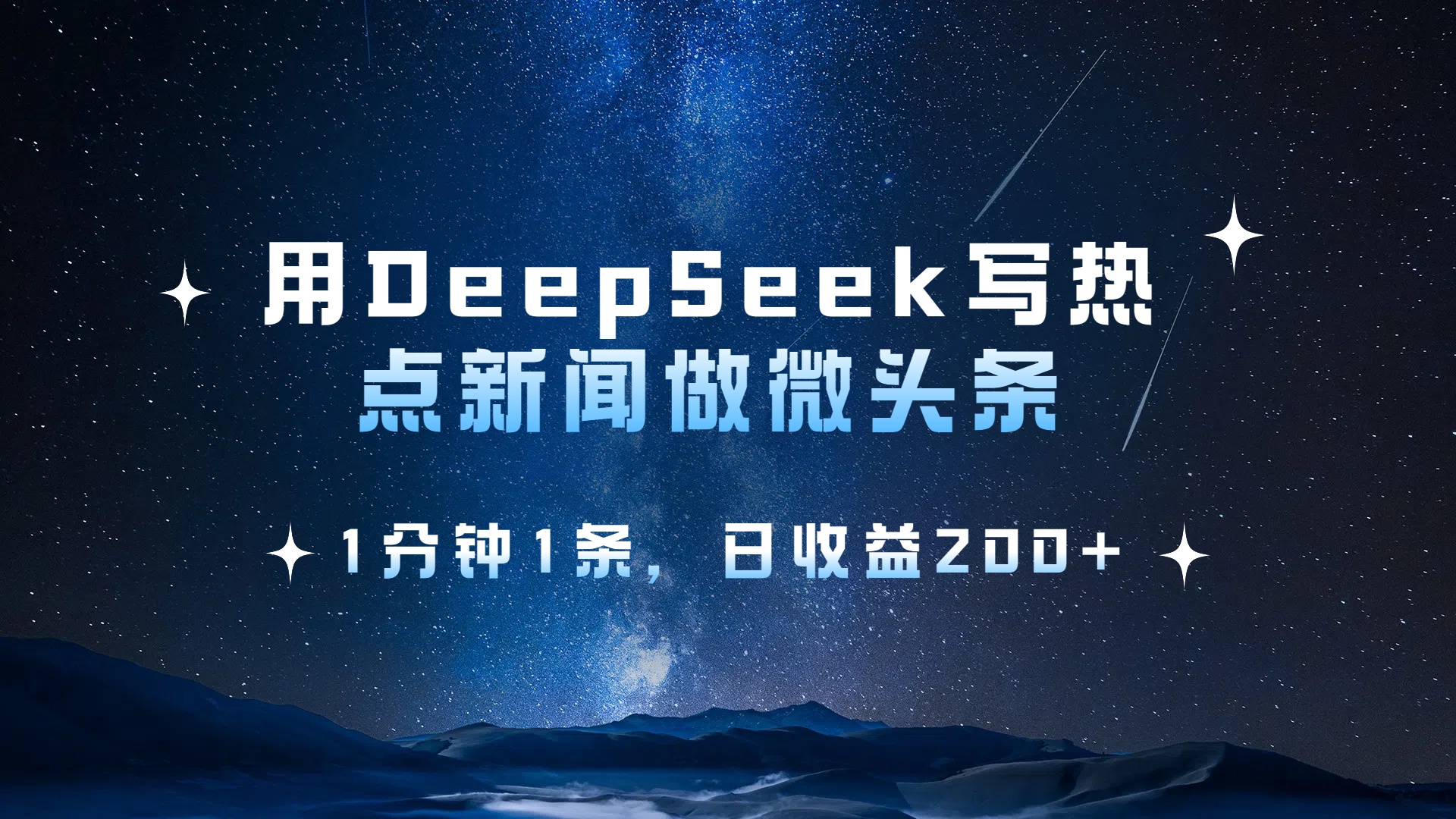 用DeepSeek写热点微头条，1分钟1条，日收益2张-小白资源网