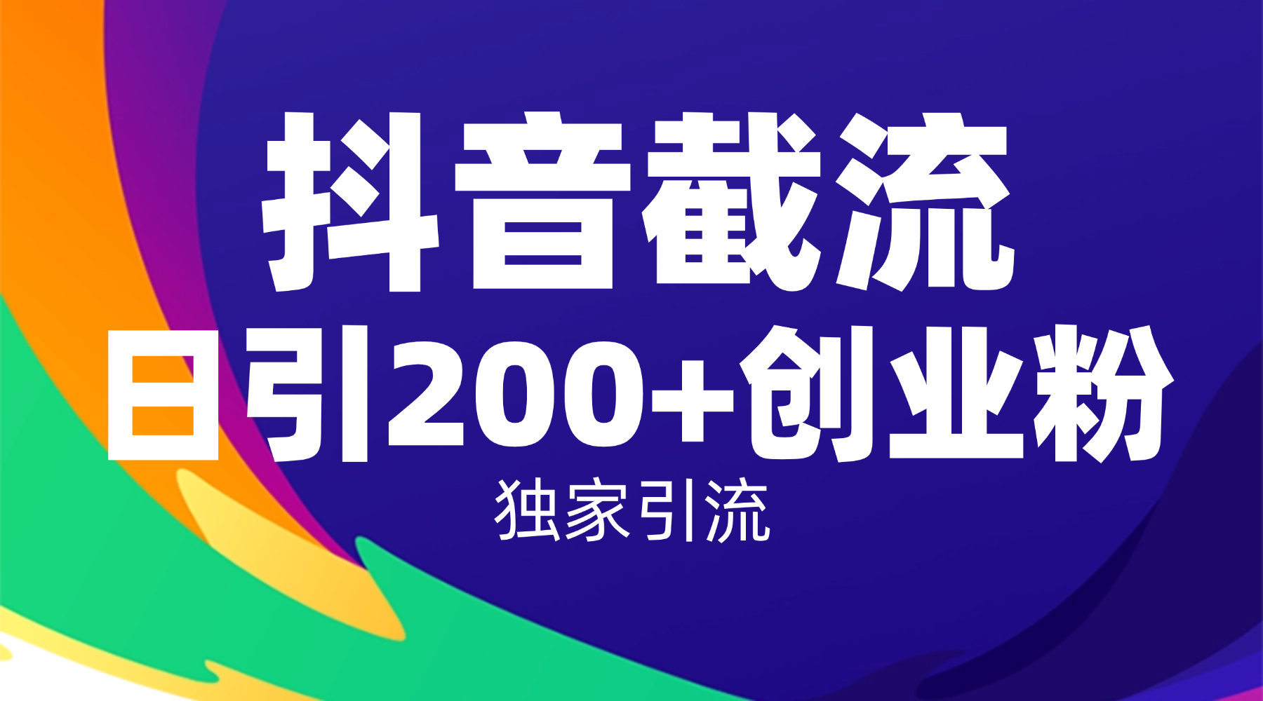 抖音截流技术，精准日引200+创业粉，操作简单附赠全流程详细资料-小白资源网