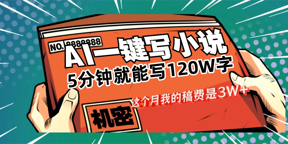 用AI写小说真的是太牛了，5分钟就能120W字，这个月我的稿费又是3W+-小白资源网