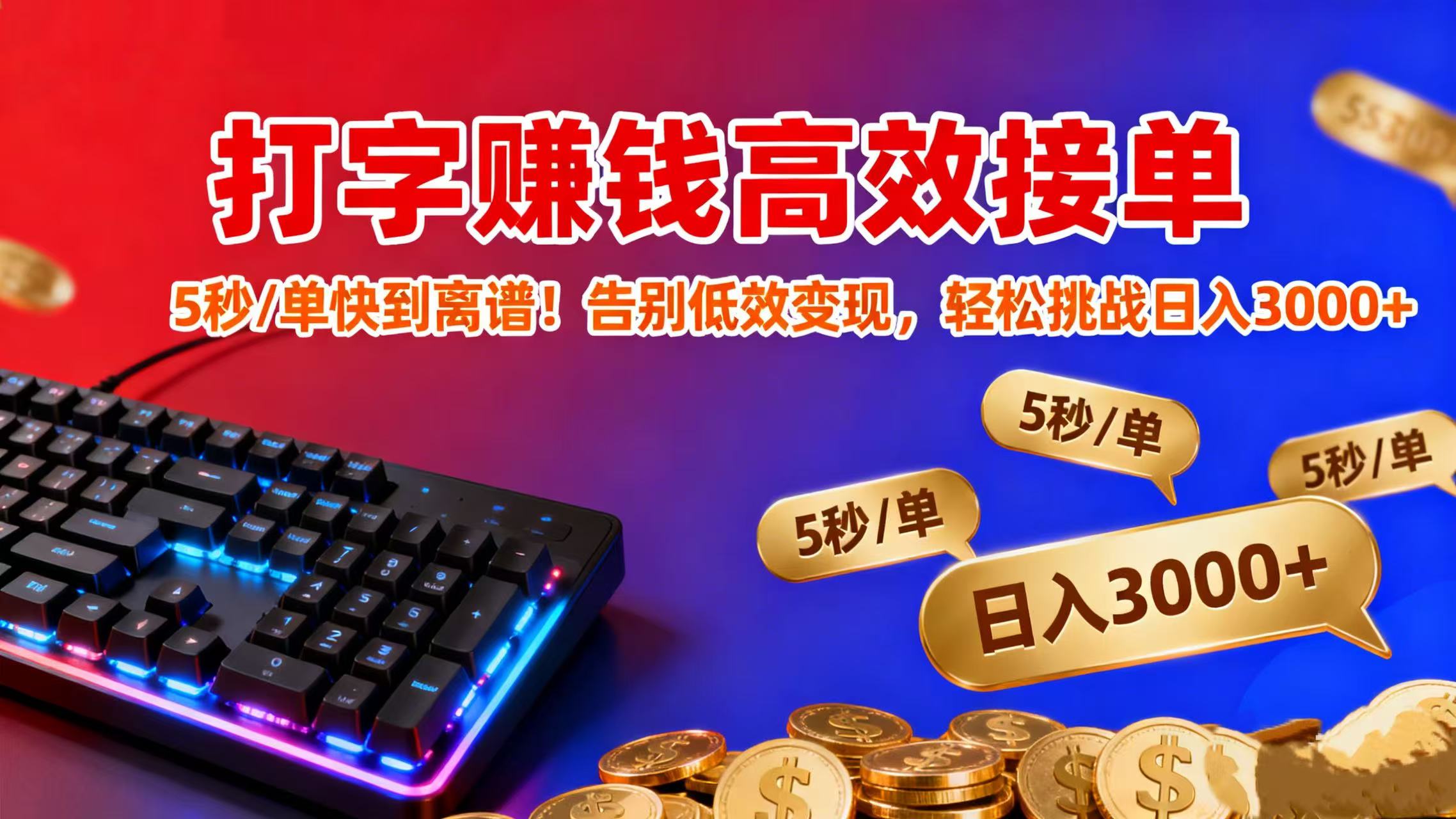 打字赚钱高效接单：5 秒 / 单快到离谱！告别低效变现，轻松挑战日入 3000+-小白资源网