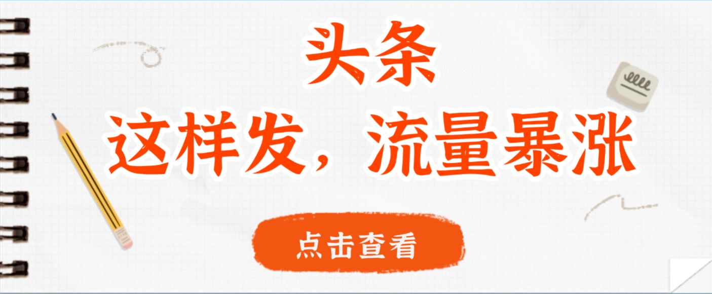 头条，这样发，流量暴涨，这个月我用这个方法赚了2W多-小白资源网