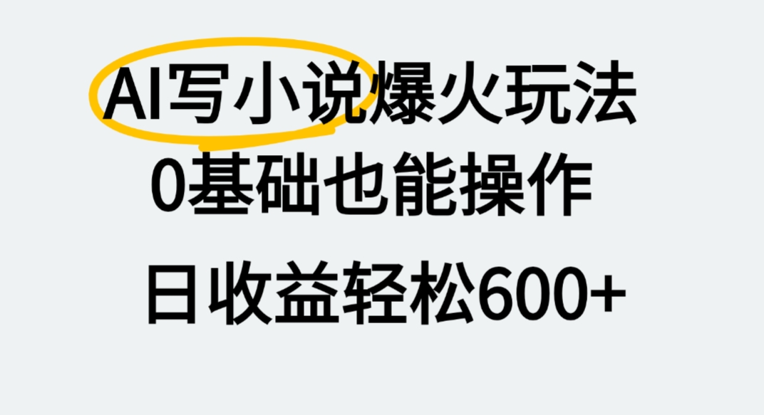AI写小说爆火玩法，0基础也能操作，我上个月赚了2W+-小白资源网