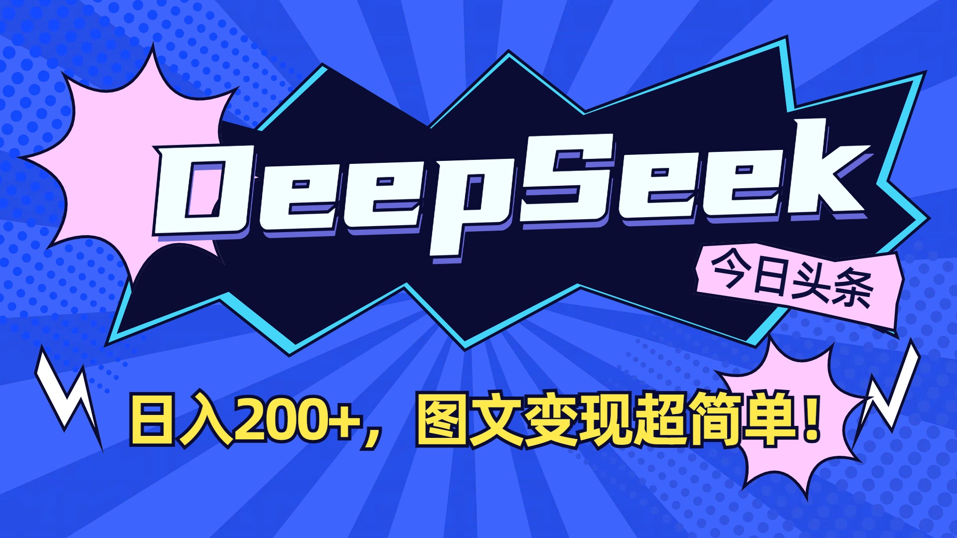 DeepSeek+今日头条,图文变现超简单!-小白资源网